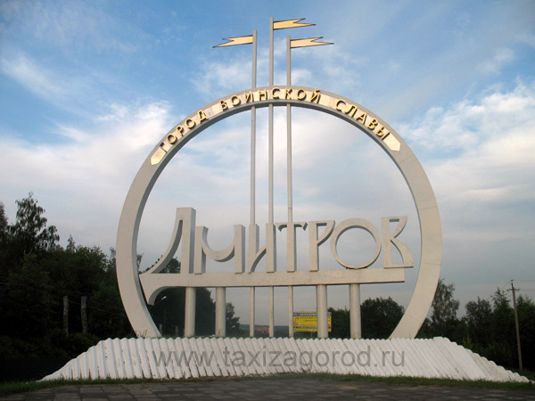 Такси Москва-Дмитров, Дмитровский район, ТК-77, заказ минивэна в Дмитров, taxizagorod.ru