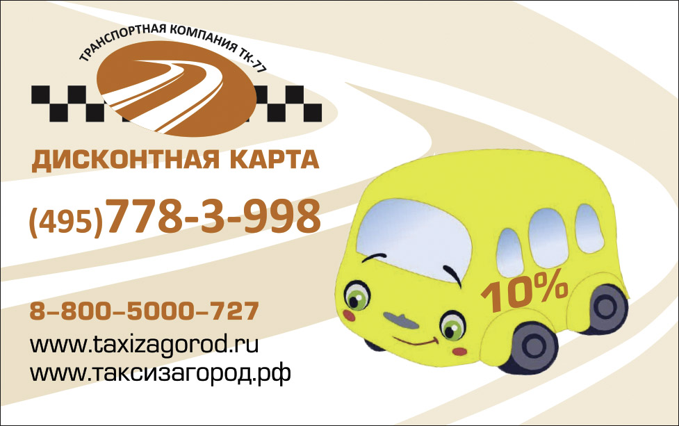 ДИСКОНТНАЯ КАРТА скидка на такси, дисконтные карты такси, ТК-77, такси со скидкой, taxizagorod.ru
