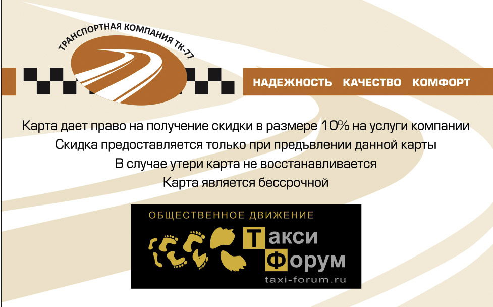 дисконтная карта ПОСТОЯННЫЙ ПАССАЖИР Дисконтная карта такси, скидка на такси, ТК-77, taxizagorod.ru, постоянный пассажир